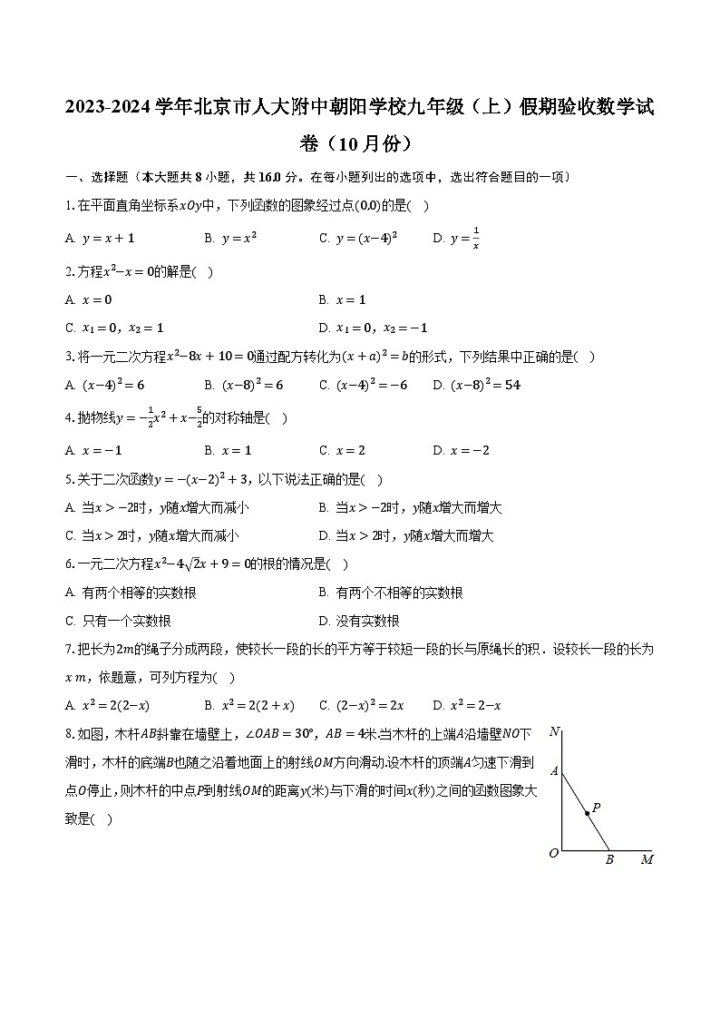 2023-2024学年北京市人大附中朝阳学校九年级（上）假期验收数学试卷（10月份）（含解析）01