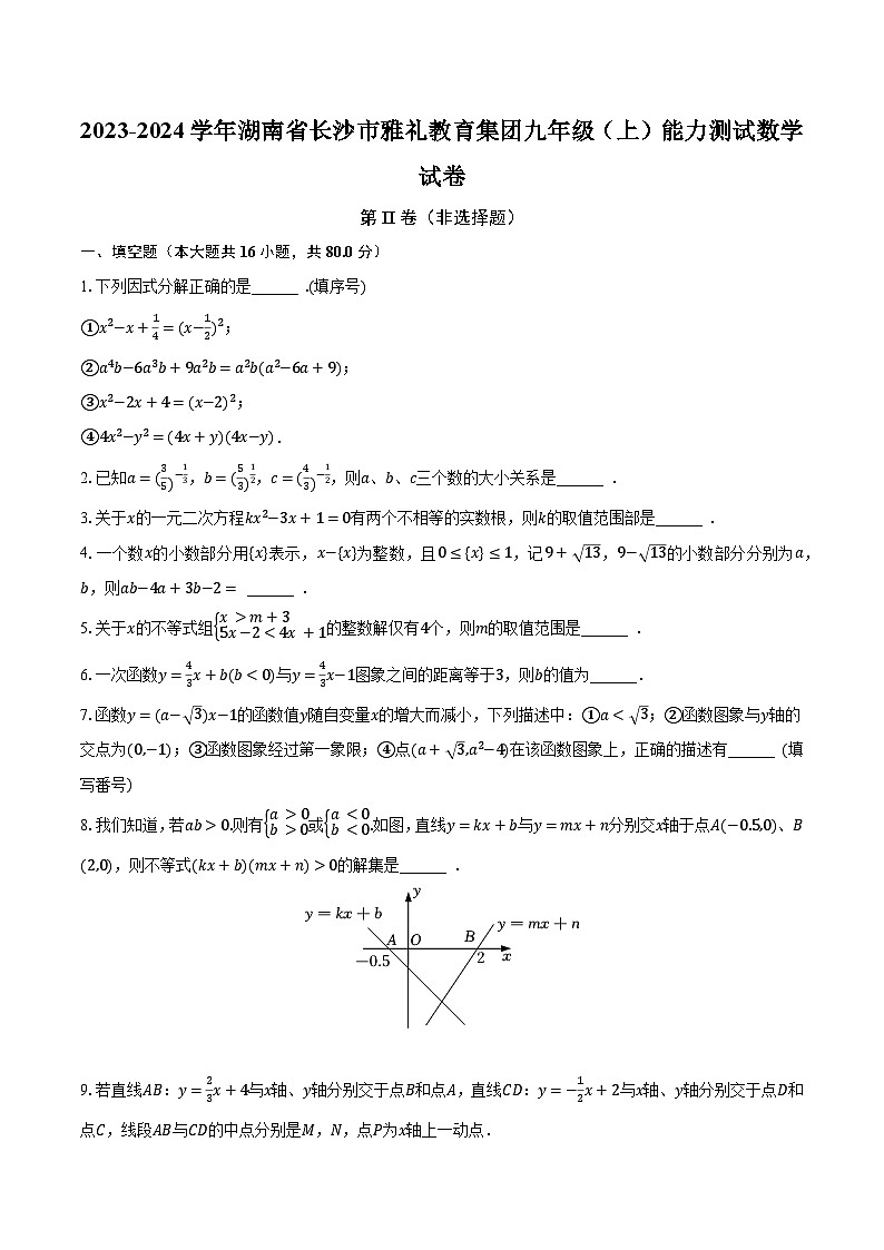 2023-2024学年湖南省长沙市雅礼教育集团九年级（上）能力测试数学试卷（含解析）第1页
