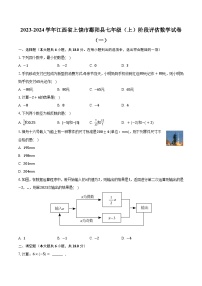 2023-2024学年江西省上饶市鄱阳县七年级（上）阶段评估数学试卷（一）（含解析）