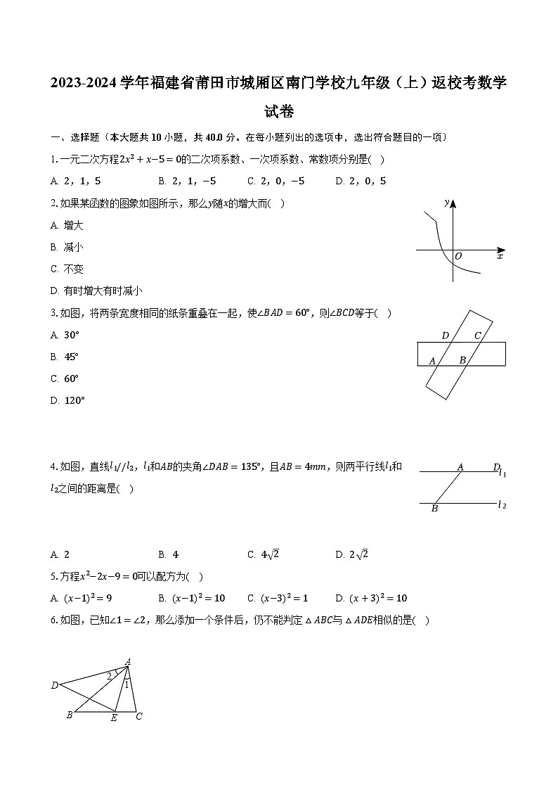 2023-2024学年福建省莆田市城厢区南门学校九年级（上）返校考数学试卷（含解析）01
