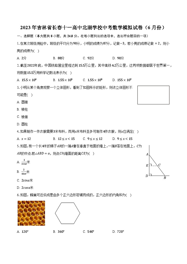 2023年吉林省长春十一高中北湖学校中考数学模拟试卷（6月份）（含解析）01