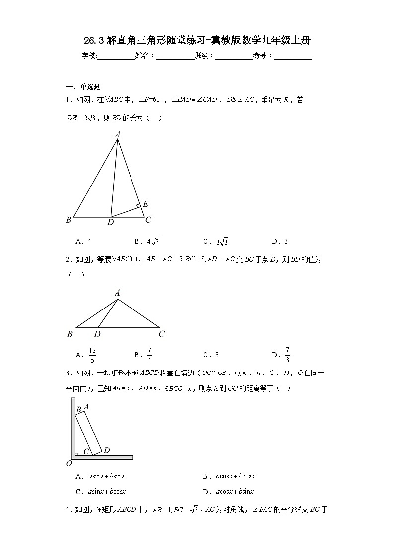 26.3解直角三角形随堂练习-冀教版数学九年级上册01