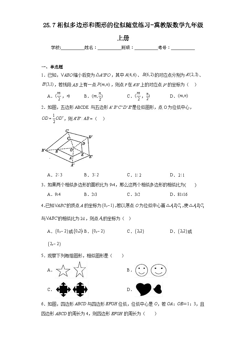 25.7相似多边形和图形的位似随堂练习-冀教版数学九年级上册第1页