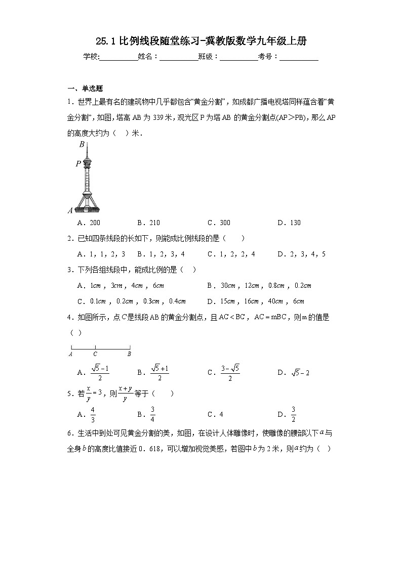 25.1比例线段随堂练习-冀教版数学九年级上册01