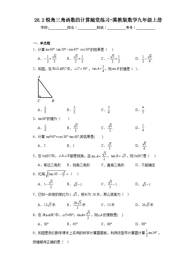26.2锐角三角函数的计算随堂练习-冀教版数学九年级上册第1页