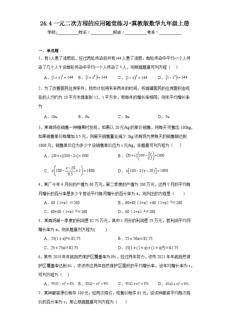 24.4一元二次方程的应用随堂练习-冀教版数学九年级上册第1页