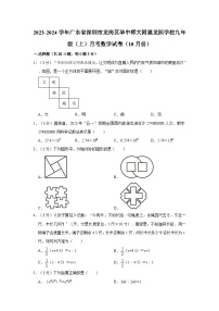 2023-2024学年广东省深圳市龙岗区华中师大附属龙园学校九年级上学期月考数学试卷（10月份）（含解析）