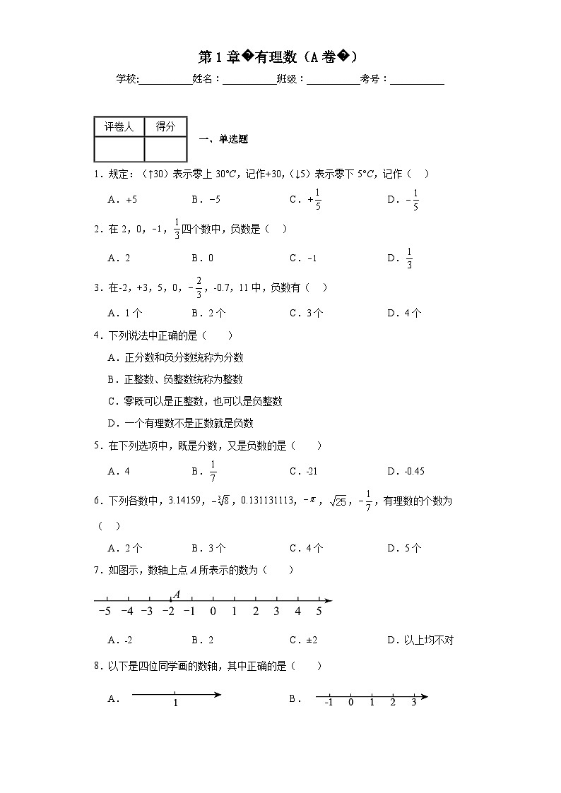 浙教版七年级上册数学第1章有理数（A卷）含解析答案第1页