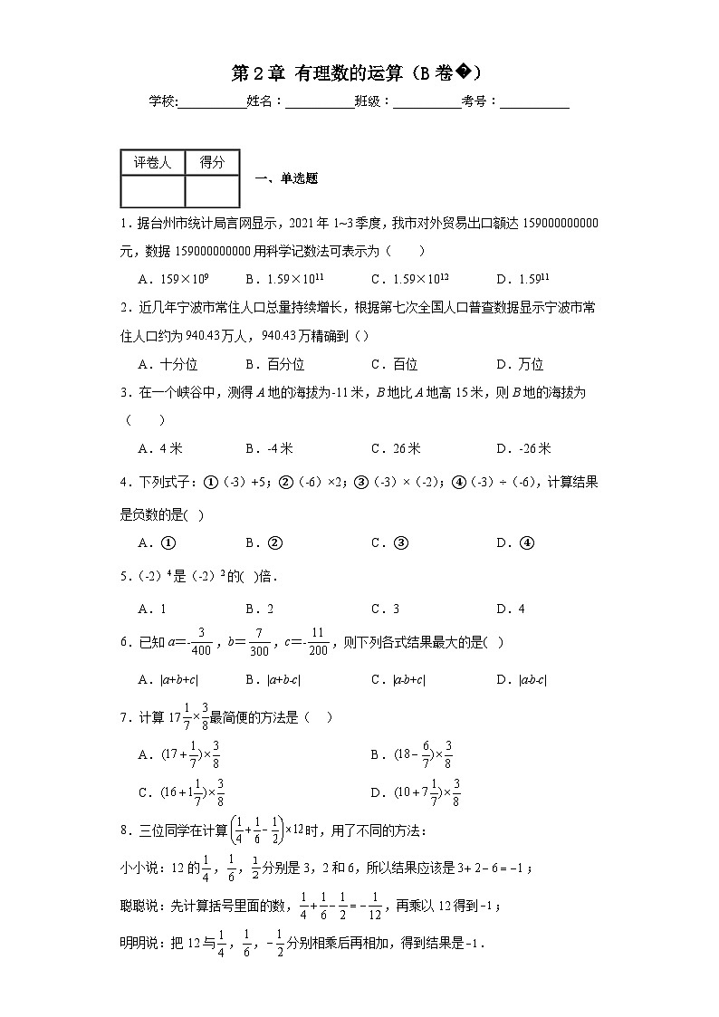 浙教版七年级上册数学第2章有理数的运算（B卷）含解析答案第1页