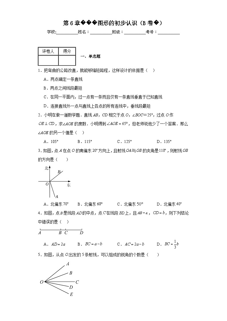 浙教版七年级上册数学第6章图形的初步认识（B卷）含解析答案第1页