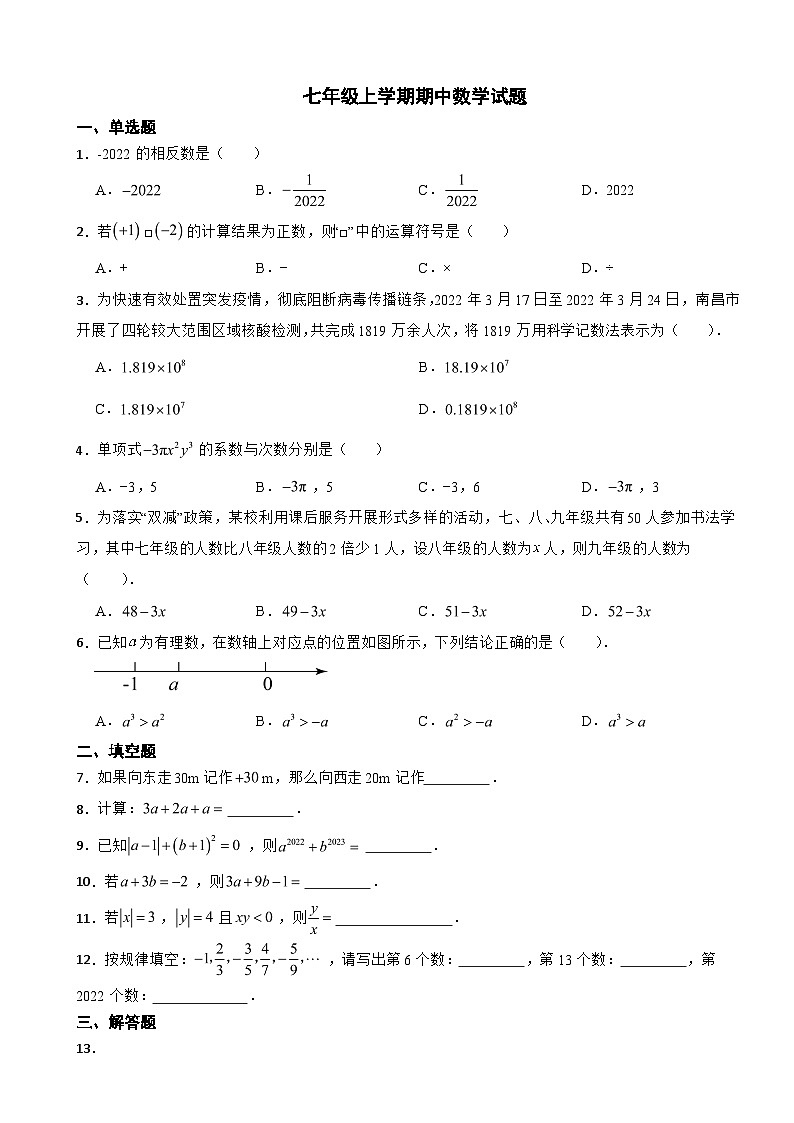 江西省南昌市2023年七年级上学期期中数学试题（附答案）第1页