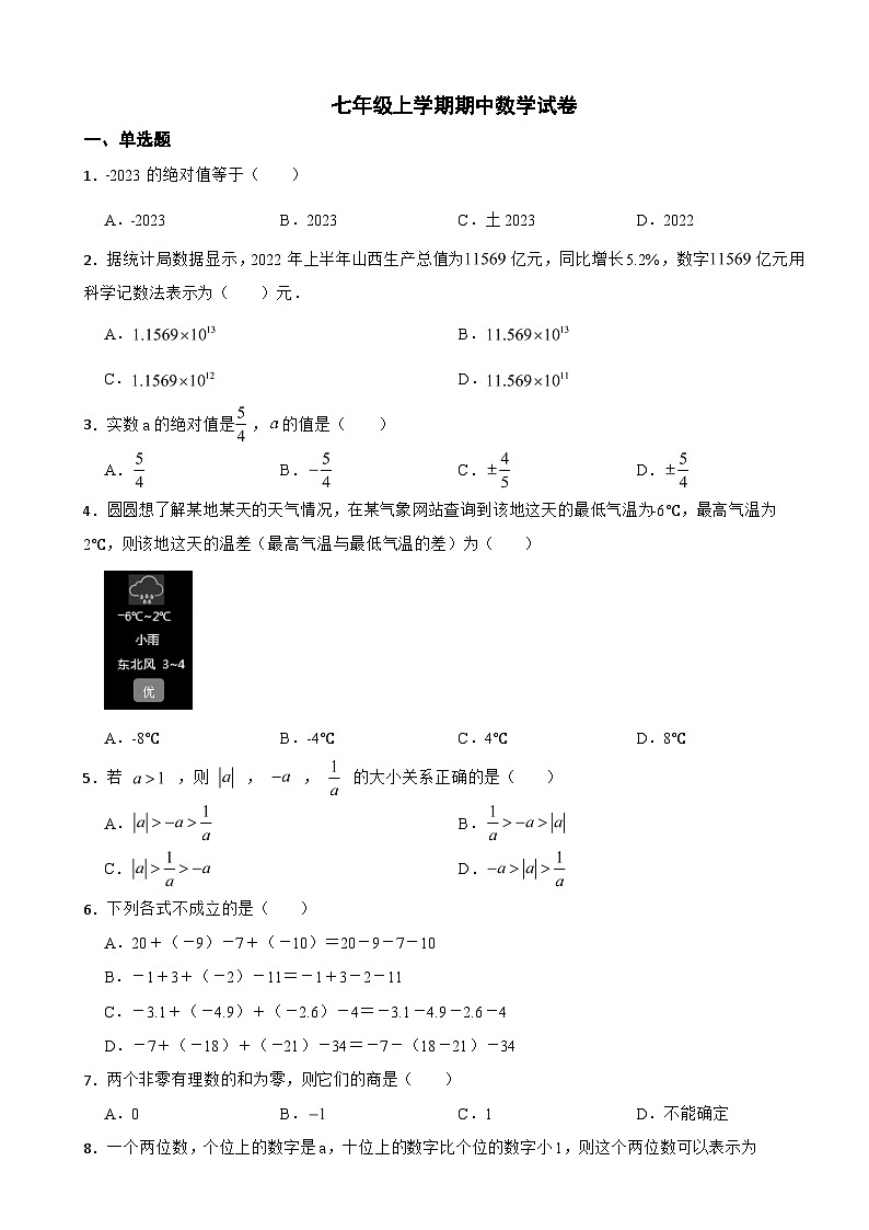 山西省临汾市2023年七年级上学期期中数学试卷（附答案）01