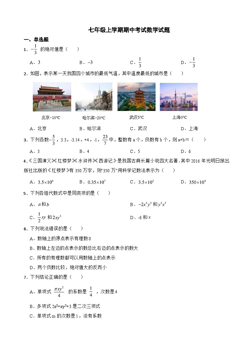山西省吕梁市2023年七年级上学期期中考试数学试题（附答案）第1页