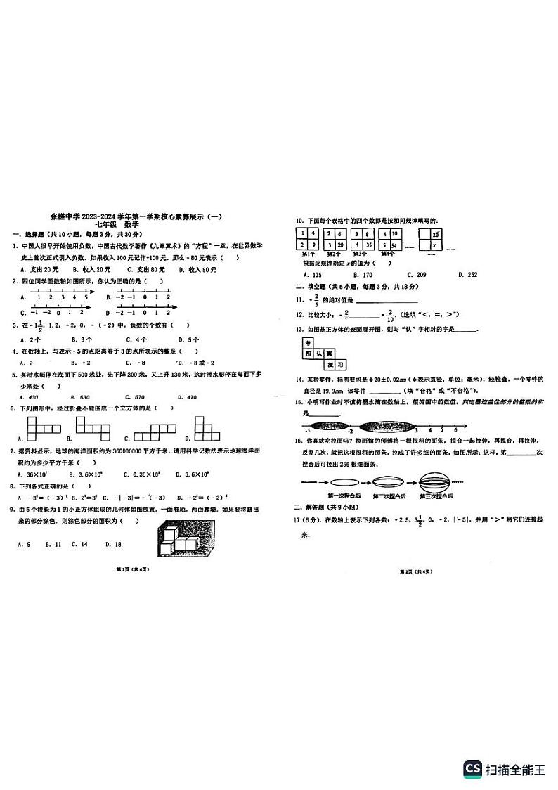 _广东省 佛山市禅城区张槎中学2023-2024学年七年级上学期第一次月考数学试题第1页