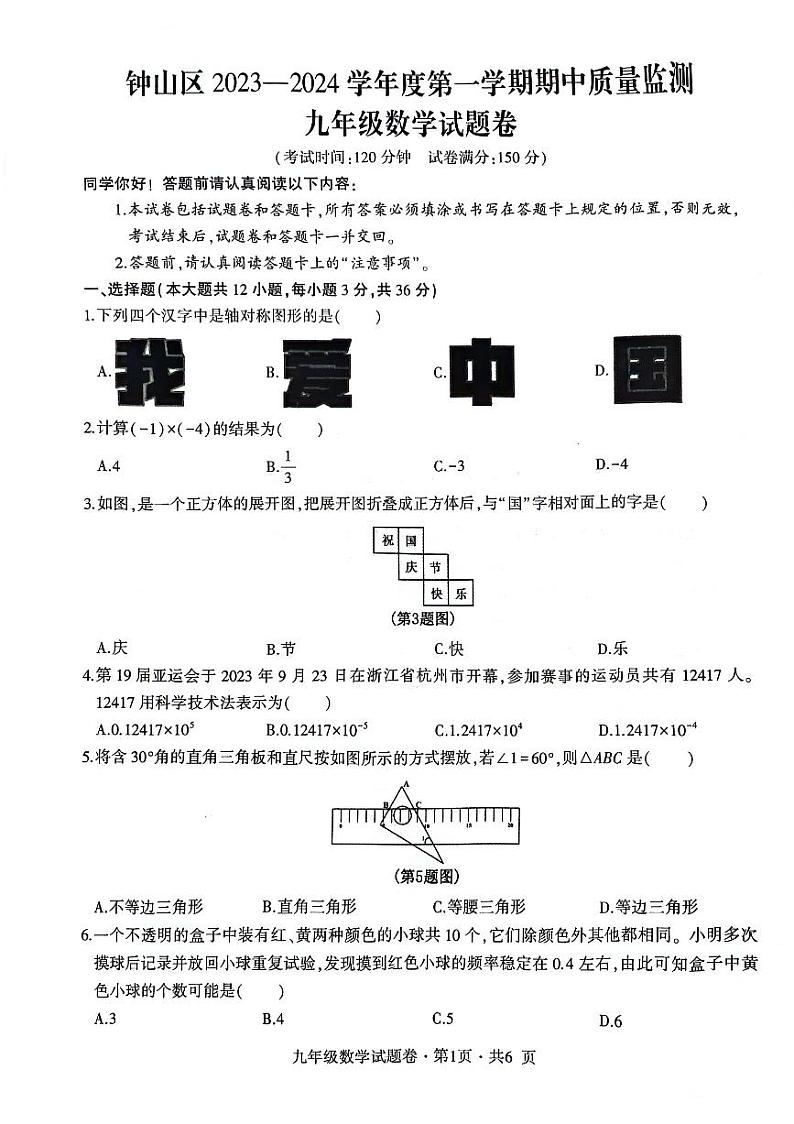 贵州省六盘水市钟山区2023-2024学年九年级上学期期中考数学试题第1页