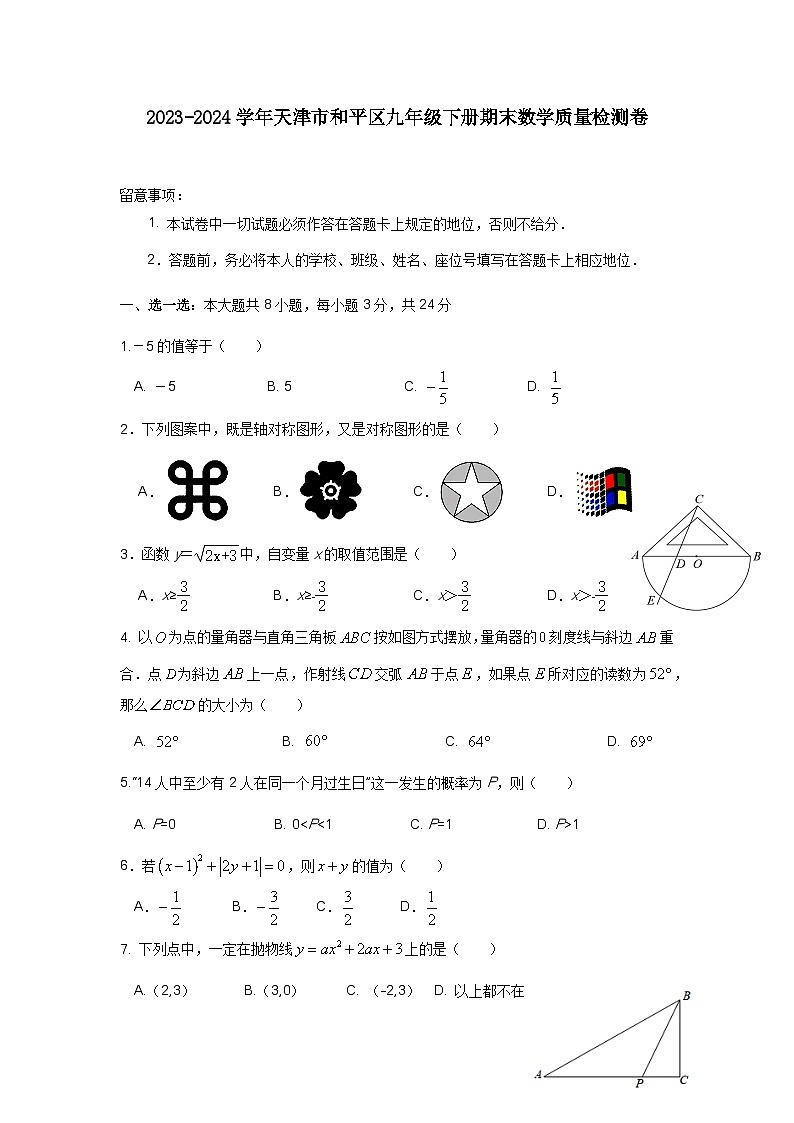 2023-2024学年天津市和平区九年级下册期末数学质量检测卷（含答案）01