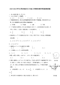 2023-2024学年江苏省南京市九年级上学期期末数学质量检测试题（含答案）