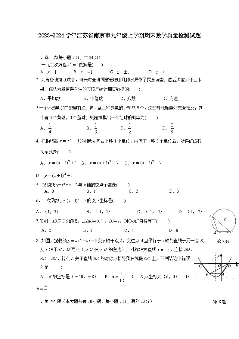 2023-2024学年江苏省南京市九年级上学期期末数学质量检测试题（含答案）第1页
