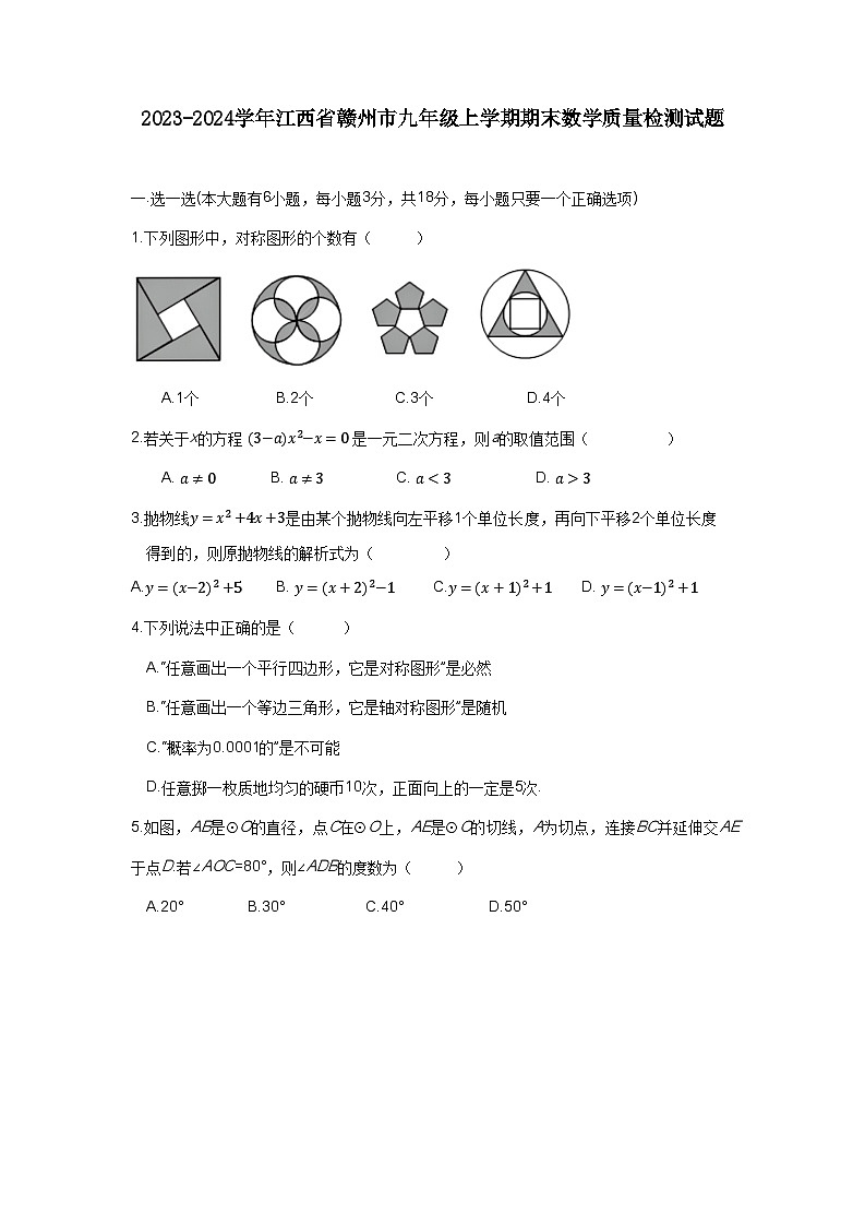 2023-2024学年江西省赣州市九年级上学期期末数学质量检测试题（含答案）第1页