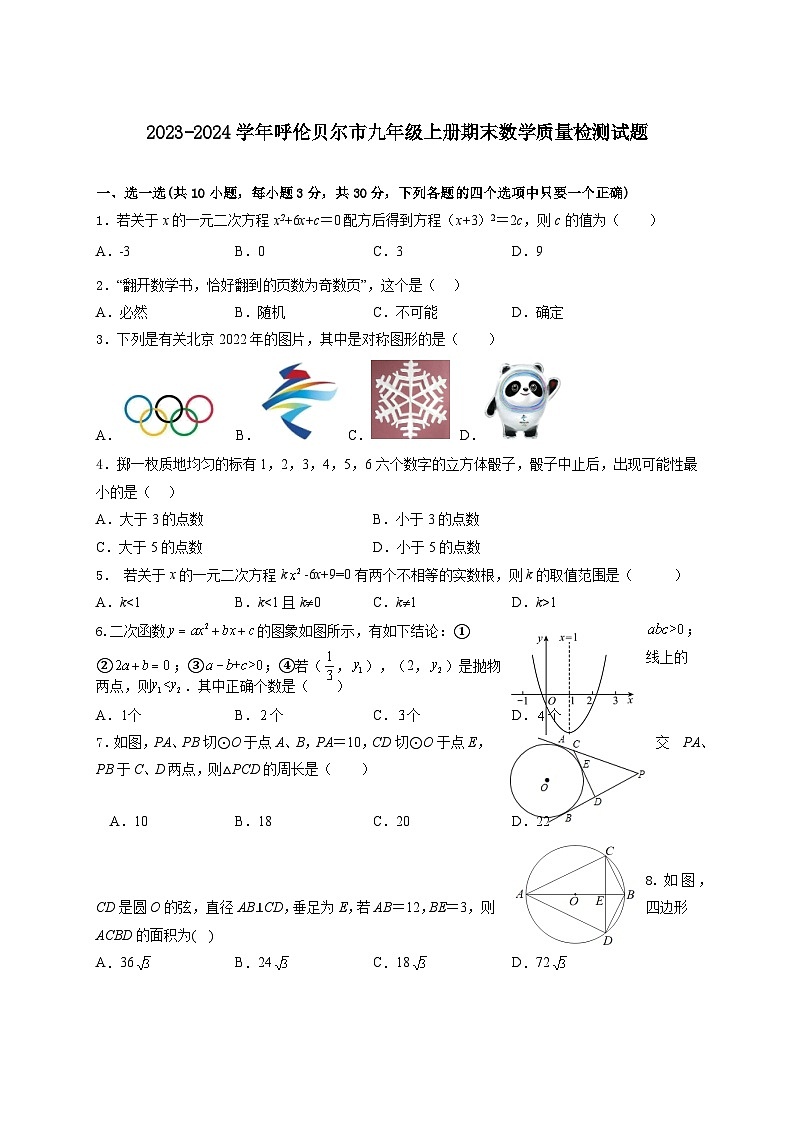 2023-2024学年内蒙古呼伦贝尔市九年级上册期末数学质量检测试题（含答案）01