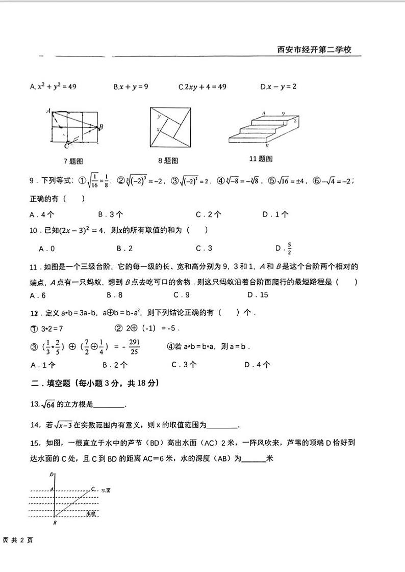 陕西省西安市经开第二学校2023-2024学年八年级上学期第一次月考数学试题02