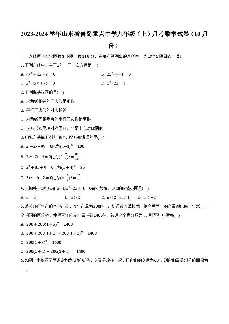 2023-2024学年山东省青岛重点中学九年级（上）月考数学试卷（10月份）-普通用卷第1页
