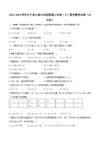 2023-2024学年辽宁省大连市名校联盟九年级（上）联考数学试卷（10月份）（含解析）