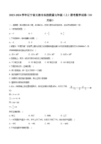 2023-2024学年辽宁省大连市名校联盟七年级（上）联考数学试卷（10月份）（含解析）