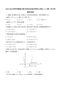 2023-2024学年河南省开封市龙亭区重点学校九年级（上）第一次月考数学试卷（含解析）