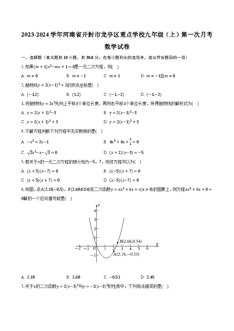 2023-2024学年河南省开封市龙亭区重点学校九年级（上）第一次月考数学试卷（含解析）第1页