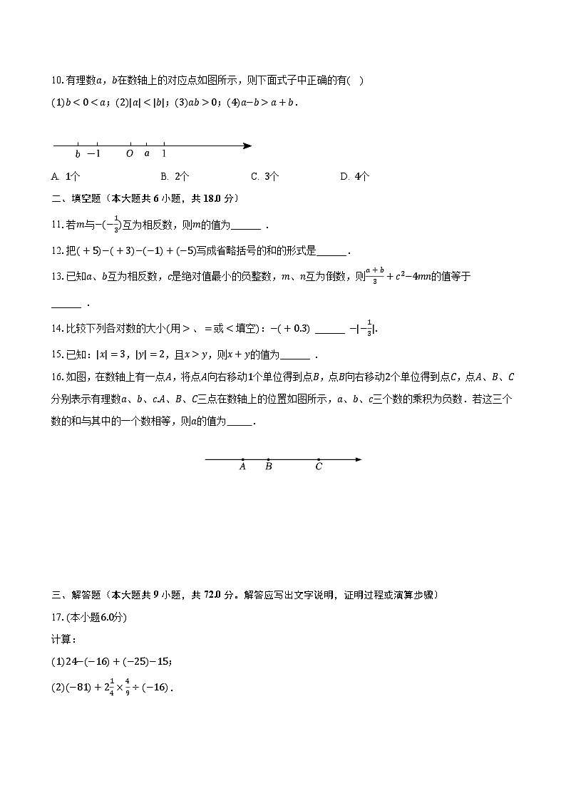 2023-2024学年广东省汕头市潮阳重点学校七年级（上）月考数学试卷（10月份）（含解析）02