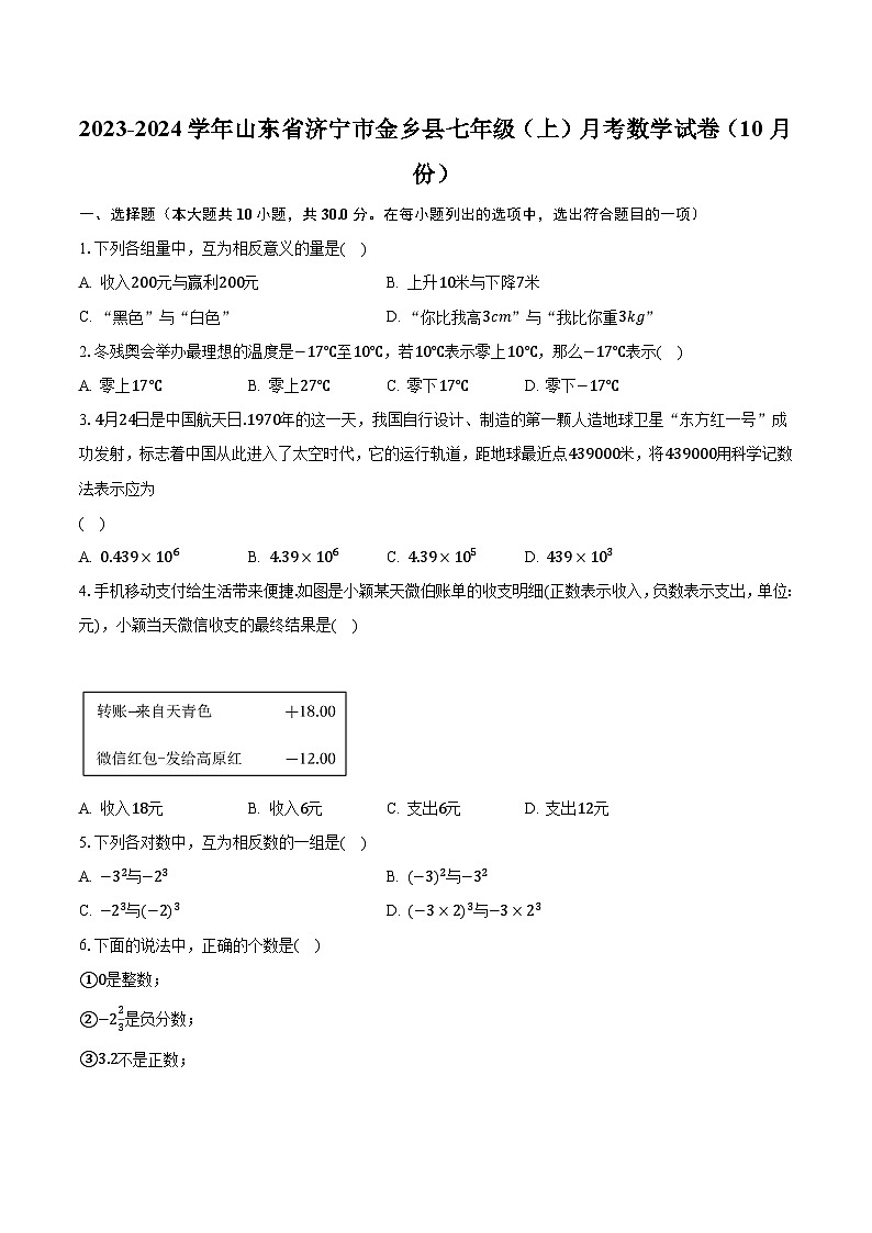 2023-2024学年山东省济宁市金乡县七年级（上）月考数学试卷（10月份）（含解析）01