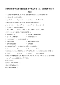 2023-2024学年北京市朝阳区重点中学九年级（上）调研数学试卷（9月份）（含解析）