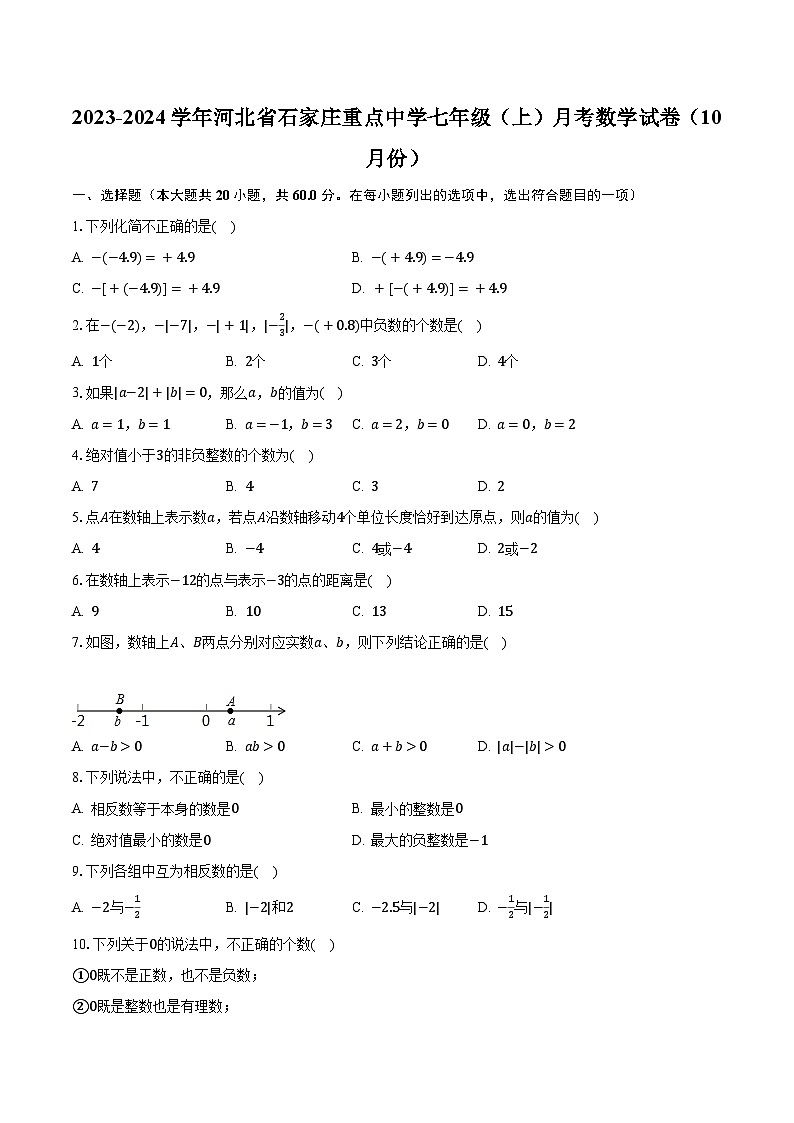 2023-2024学年河北省石家庄重点中学七年级（上）月考数学试卷（10月份）（含解析）01