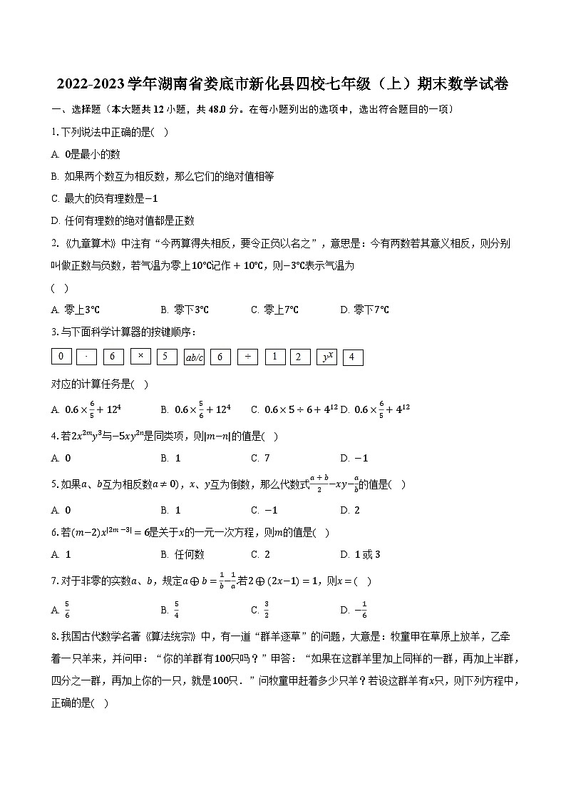 2022-2023学年湖南省娄底市新化县四校七年级（上）期末数学试卷（含解析）01