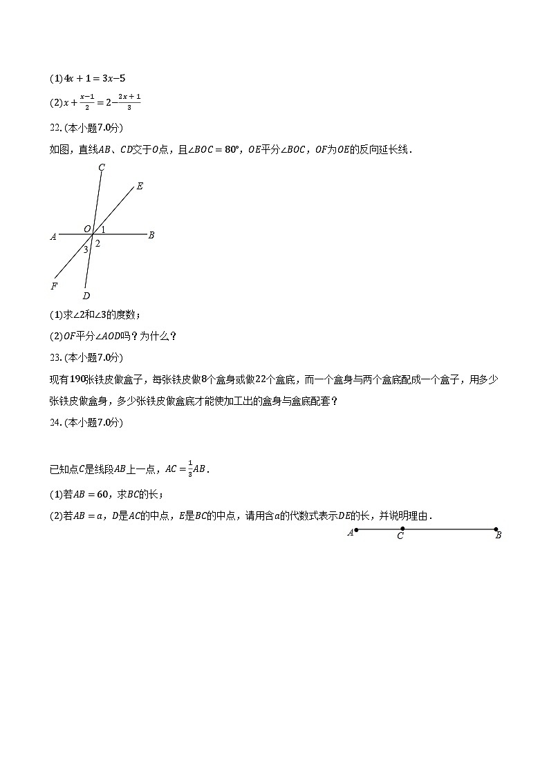 2022-2023学年新疆伊犁州奎屯八中七年级（上）期末数学试卷（含解析）第3页
