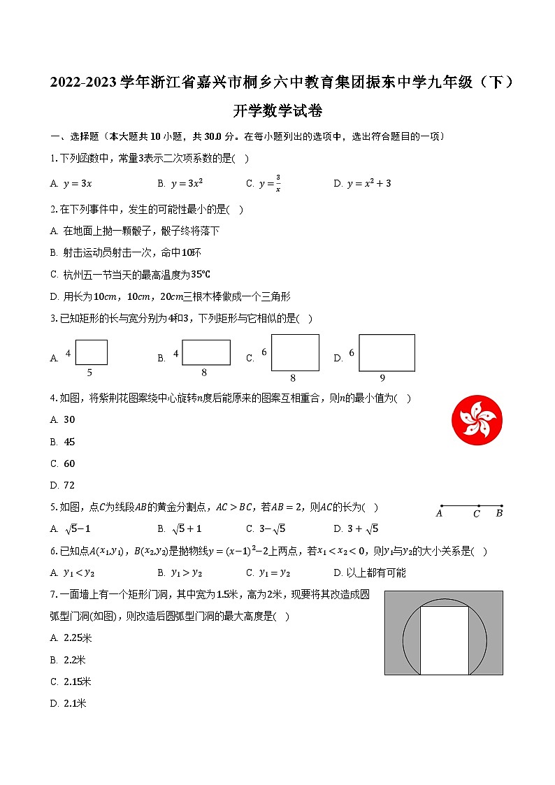 2022-2023学年浙江省嘉兴市桐乡六中教育集团振东中学九年级（下）开学数学试卷（含解析）01
