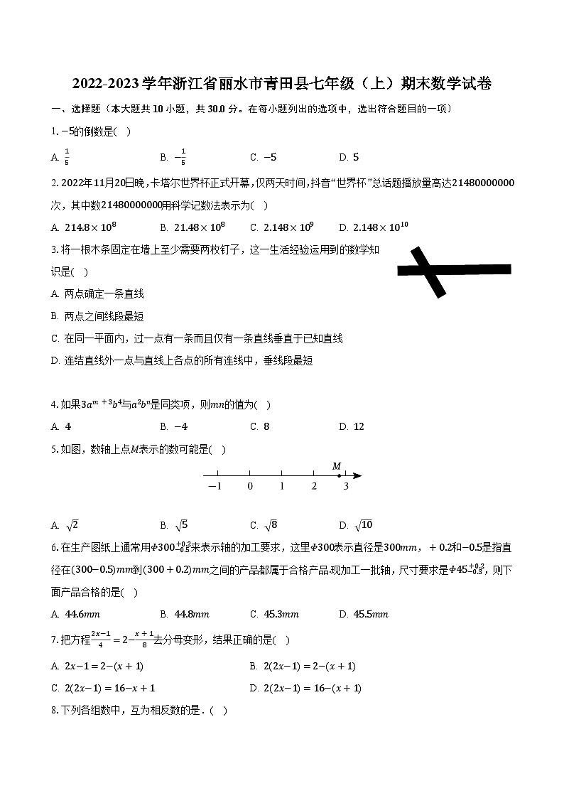 2022-2023学年浙江省丽水市青田县七年级（上）期末数学试卷（含解析）第1页