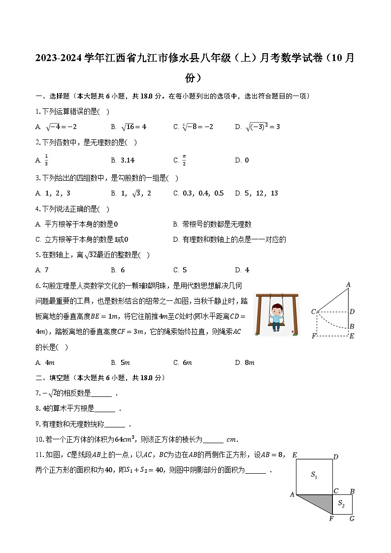 2023-2024学年江西省九江市修水县八年级（上）月考数学试卷（10月份）（含解析）第1页