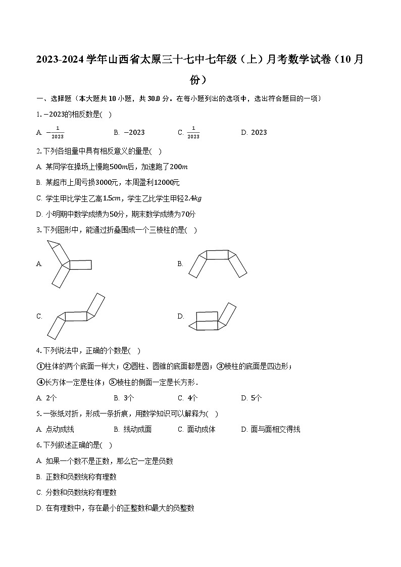 2023-2024学年山西省太原三十七中七年级（上）月考数学试卷（10月份）（含解析）第1页