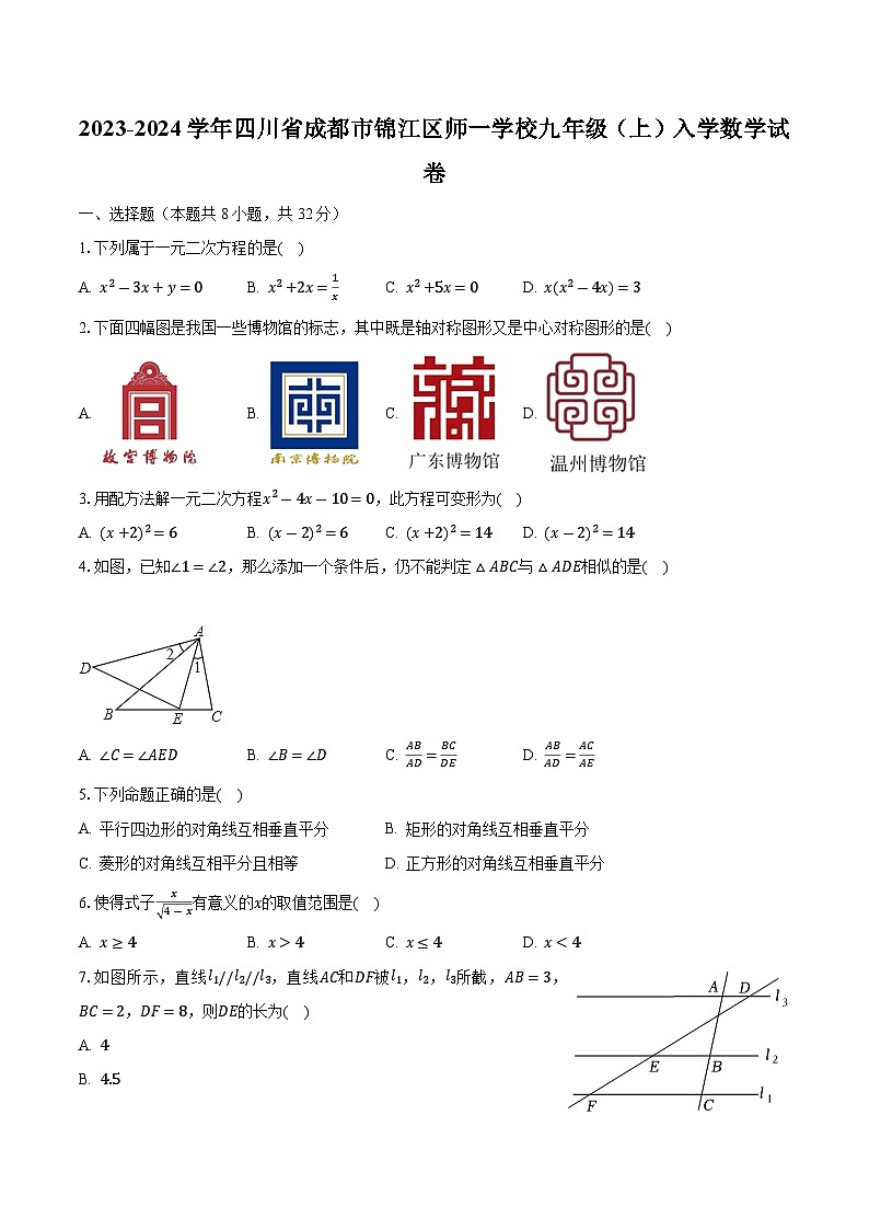 2023-2024学年四川省成都市锦江区师一学校九年级（上）入学数学试卷（含解析）01