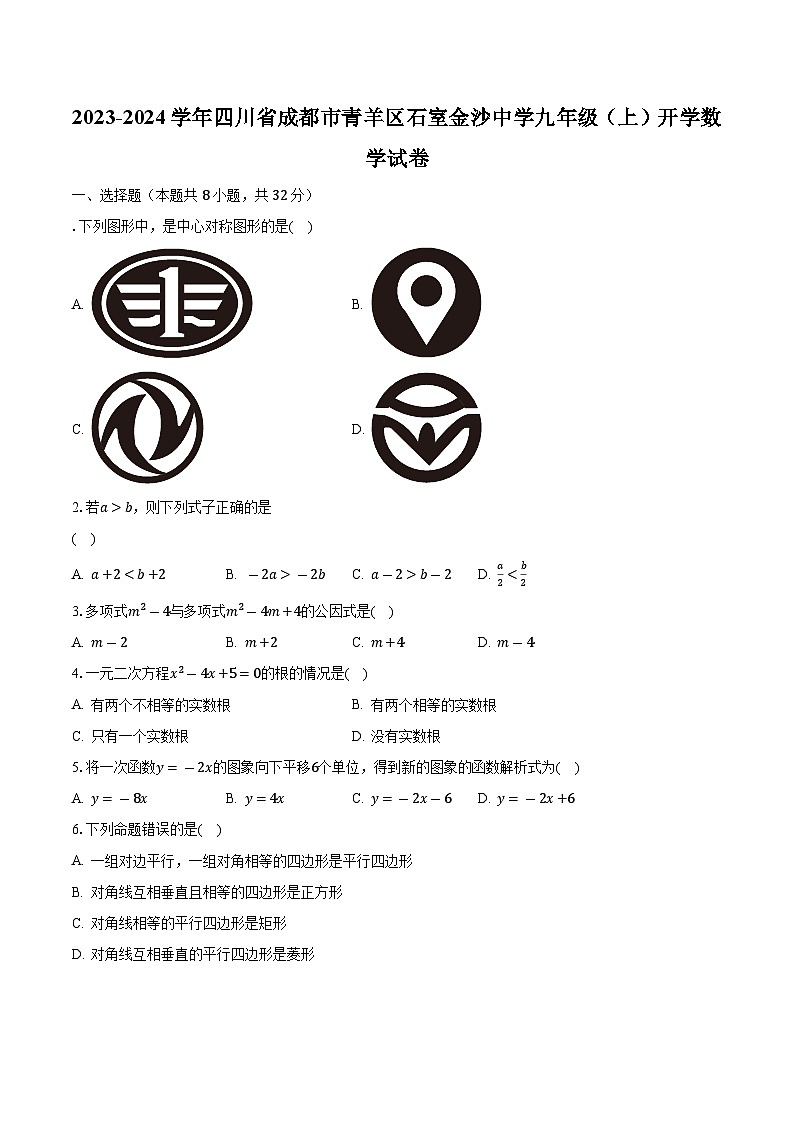 2023-2024学年四川省成都市青羊区石室金沙中学九年级（上）开学数学试卷（含解析）01