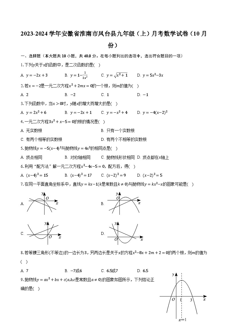 2023-2024学年安徽省淮南市凤台县九年级（上）月考数学试卷（10月份）（含解析）第1页