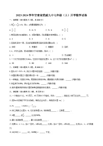 2023-2024学年甘肃省武威九中七年级（上）开学数学试卷（含解析）