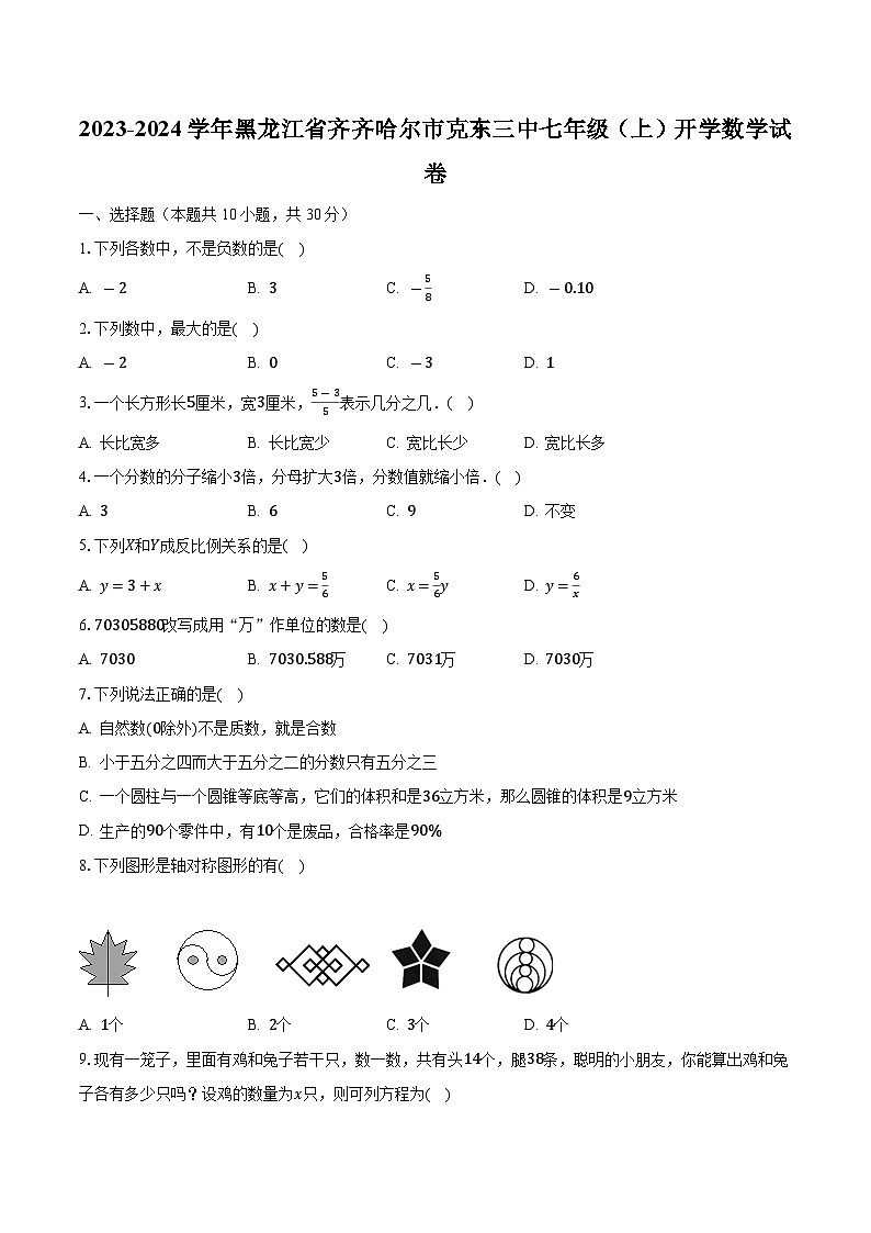 2023-2024学年黑龙江省齐齐哈尔市克东三中七年级（上）开学数学试卷-普通用卷第1页