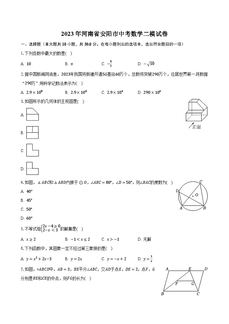 2023年河南省安阳市中考数学二模试卷（含解析）01