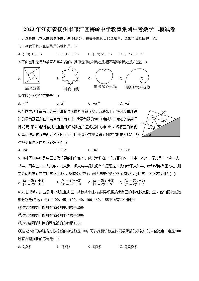 2023年江苏省扬州市邗江区梅岭中学教育集团中考数学二模试卷（含解析）第1页