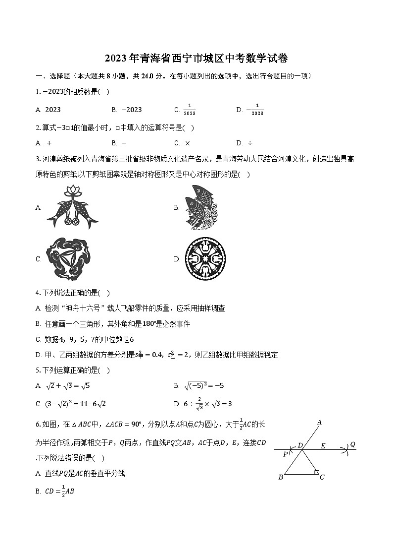 2023年青海省西宁市城区中考数学试卷（含解析）01