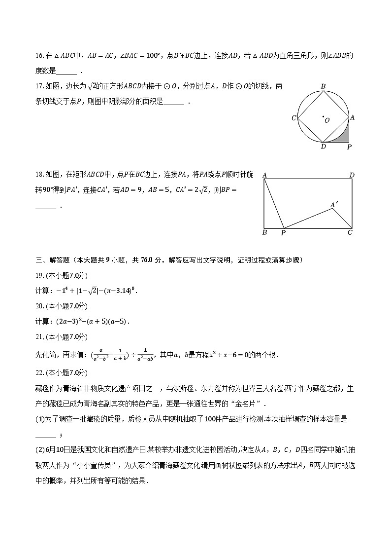 2023年青海省西宁市城区中考数学试卷（含解析）03