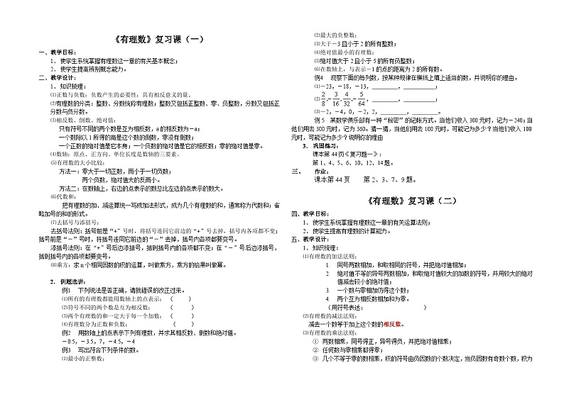 人教版七年级数学上册第一章 有理数全章复习   教案4第1页